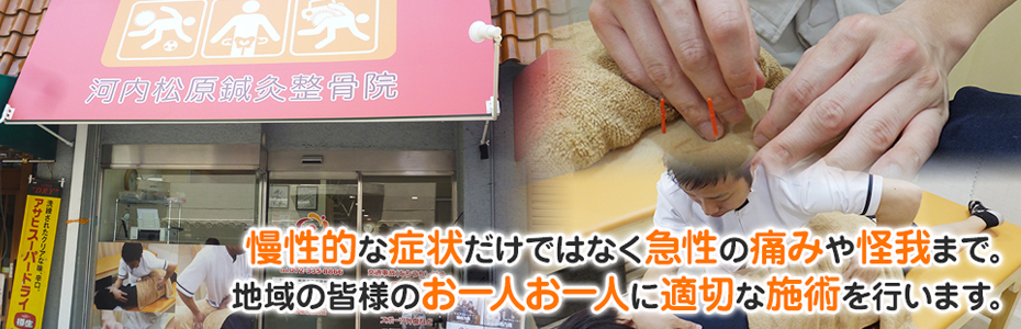 河内松原鍼灸整骨院